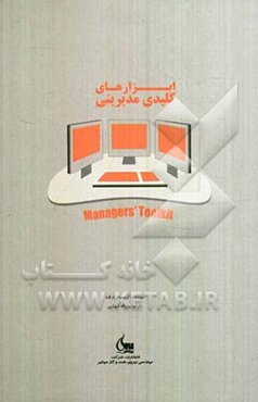 ابزارهای کلیدی مدیریتی: سیزده مهارت کاربردی مورد نیاز مدیران برای موفقیت