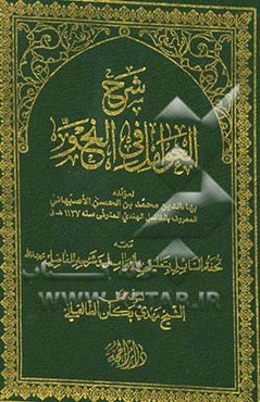 شرح العوامل فی النحو مع تحفه السائل