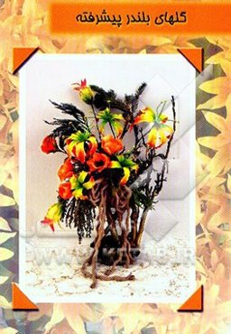 گلهای بلندر پیشرفته شامل: زیباترین مدل‌های گل بلندر همراه کارهای زیبای عروسکی با فوم و انواع کلاه