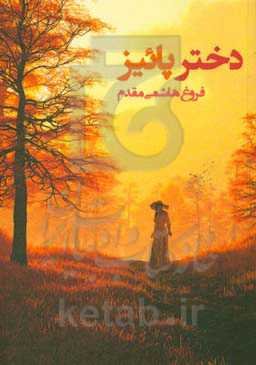 دختر پائیز (شعر سپید و غزل)