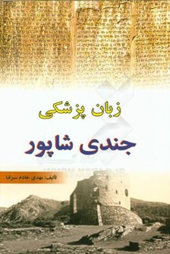 زبان پزشکی جندی شاپور