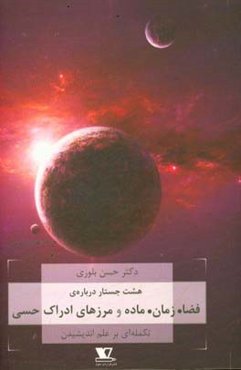 هشت جستار درباره‌ی فضا. زمان. ماده و مرزهای ادراک هستی: (تکلمه‌ای بر علم اندیشیدن)