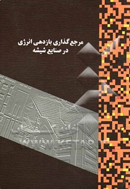 مرجع‌گذاری بازدهی انرژی در صنایع شیشه (جام و مظروف)
