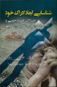 شناسایی ابعاد ادراک خود در اختلالات افسرده خویی و وسواس فکری - عملی