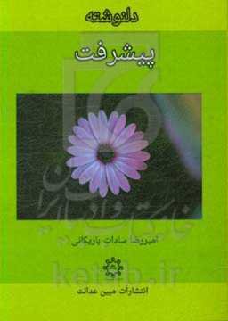 دلنوشته پیشرفت