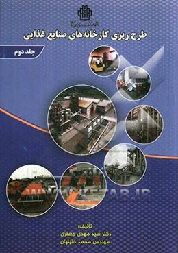 طرح‌ریزی کارخانه‌های صنایع غذایی