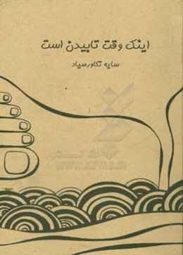 اینک وقت تابیدن است