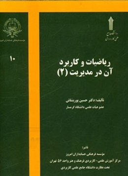 ریاضیات و کاربرد آن در مدیریت 2