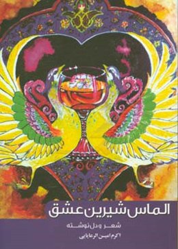 الماس شیرین عشق: شعر و دل‌نوشته