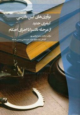 نوآوری‌های آیین دادرسی کیفری جدید از مرحله دادسرا تا اجرای احکام