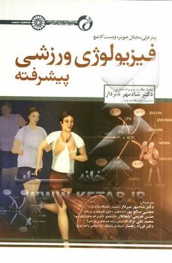 فیزیولوژی ورزشی پیشرفته