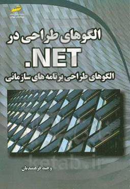 الگوهای طراحی در NET.: الگوهای طراحی برنامه‌های سازمانی