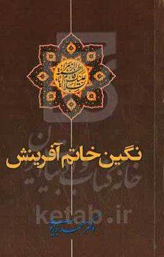 نگین خاتم آفرینش