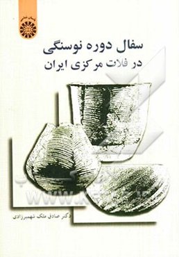 سفال دوره نوسنگی در فلات مرکزی ایران