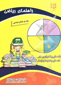 راهنمای ریاضی پایه‌ی ششم ابتدایی
