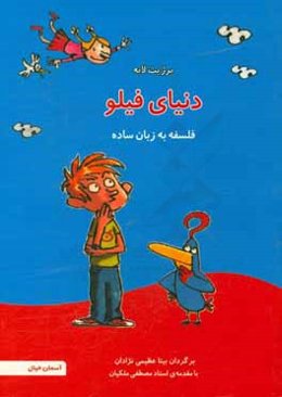 دنیای فیلو: فلسفه به زبان ساده