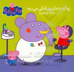 پپا به دندان‌پزشکی می‌رود