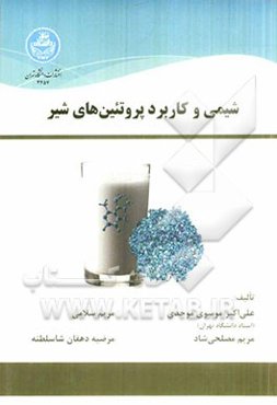 شیمی و کاربرد پروتئین‌های شیر