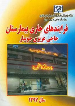 فرایندهای جاری بیمارستان حاج عزیزی جویبار