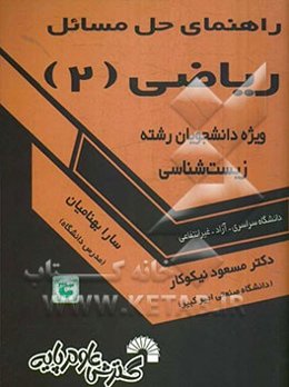 راهنمای حل مسائل ریاضی 2: ویژه دانشجویان رشته زیست‌شناسی