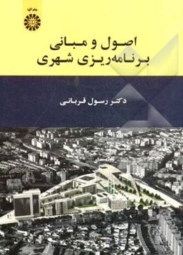 اصول و مبانی برنامه‌ریزی شهری