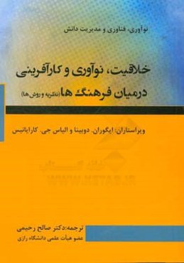 خلاقیت، نوآوری و کارآفرینی در میان بین فرهنگ‌ها (نظریه و روش)