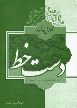 دست‌خط: ویژه دانش‌آموزان و علاقمندان به هنر خط تحریری