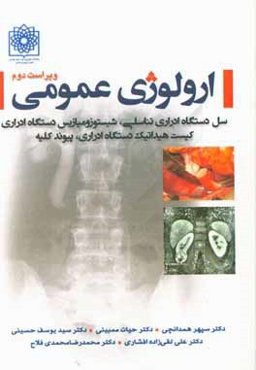 ارولوژی عمومی: سل دستگاه ادراری تناسلی، شیستوزومیازیس دستگاه ادراری کیست هیداتیک دستگاه ادراری، پیوند کلیه