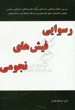 رسوایی فیش‌های نجومی (بررسی، تحلیل و واکاوی ریشه و پیامدهای فرهنگی، اجتماعی، سیاسی، حقوقی و اقتصادی حقوق‌های نجومی از دیدگاه اصولگرایان و اصلاح‌طلبان)