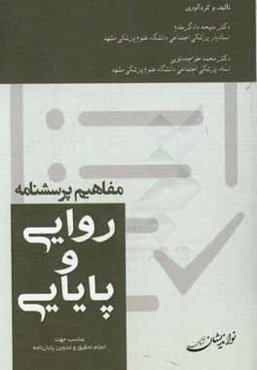 مفاهیم پرسشنامه: روایی و پایایی