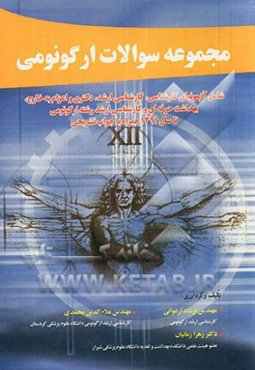 مجموعه سوالات ارگونومی: شامل آزمونهای کارشناسی، کارشناسی ارشد، دکترا، اعزام به خارج بهداشت حرفه‌ای و کارشناسی ارشد رشته ارگونومی تا سال 1391 با جواب ت