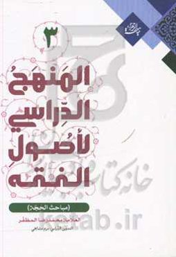 المنهج‌ الدراسی لاصول الفقه: مباحث الحجه