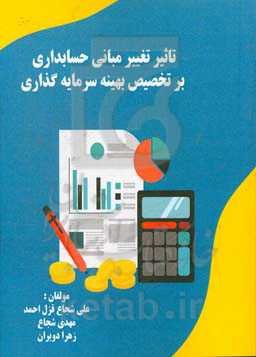 تاثیر تغییر مبانی حسابداری بر تخصیص بهینه سرمایه‌گذاری