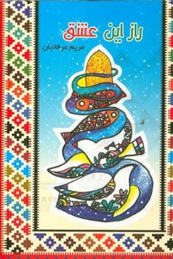 راز این عشق (داستانک‌هایی از سبک زندگی رضوی)