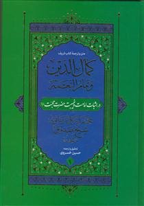 متن و ترجمه کتاب کمال الدین و تمام النعمه - 2جلدی