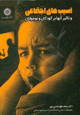 آسیب‌های اجتماعی و تاثیر آن‌ها بر کودکان و نوجوانان