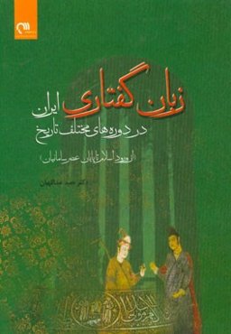 زبان گفتاری در دوره‌های مختلف تاریخ ایران (از ورود اسلام تا پایان عصر سامانیان)