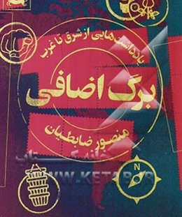 برگ اضافی: یادداشت‌هایی از شرق تا غرب