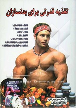 تغذیه قدرتی برای بدنسازان