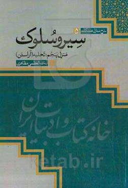 سیر و سلوک: تحلیه (آراستن)
