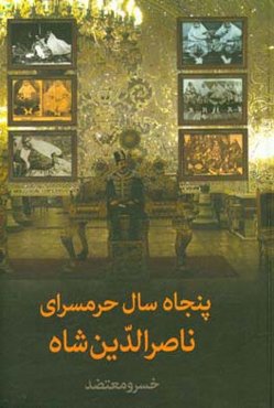 پنجاه سال حرمسرای ناصرالدین شاه