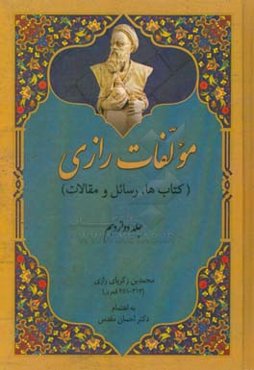 مولفات رازی (کتاب‌ها، رسائل، مقالات): فلسفه