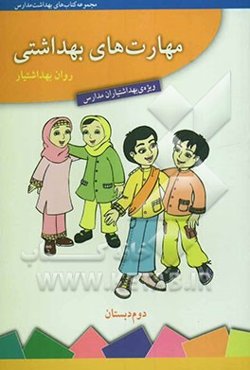 مهارت‌های بهداشتی ویژه‌ی بهداشتیاران مدارس (روان بهداشتیار) سال دوم دبستان