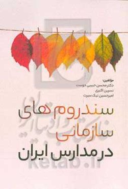 سندروم‌های سازمانی در مدارس ایران