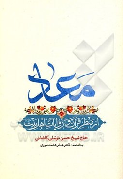 معاد از منظر قرآن و روایات اهل بیت (ع)