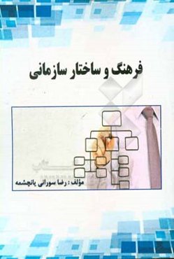 فرهنگ و ساختار سازمانی