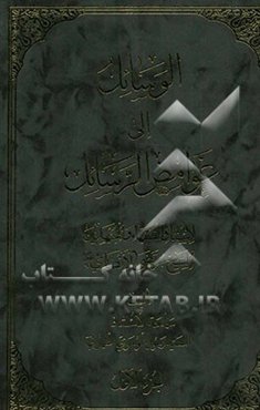 الوسائل الی غوامض الرسائل الاستاذ الفقها و المجتهدین الشیخ مرتضی الانصاری