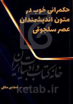 حکمرانی خوب در متون اندیشمندان عصر سلجوقی