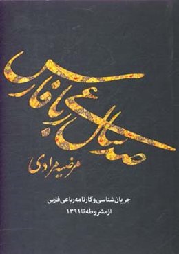 صد سال رباعی فارس