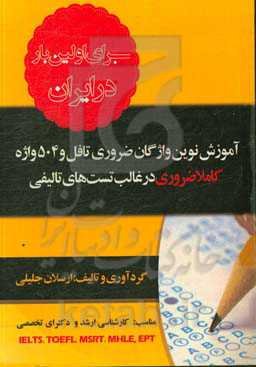 آموزش نوین واژگان ضروری تافل و 504 واژه کاملا ضروری در غالب تست‌های تالیفی